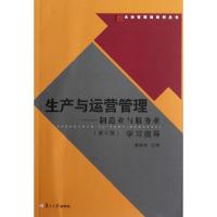 生产与运营管理--制造业与服务业<第三版>学习指导/大学管理类教材丛书 龚国华 著 经管、励志 文轩网