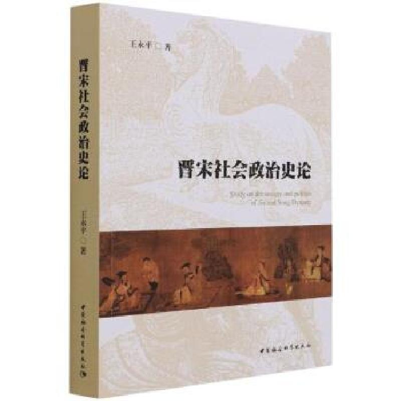 正版新书]晋宋社会政治史论王永平9787520387040高清大图