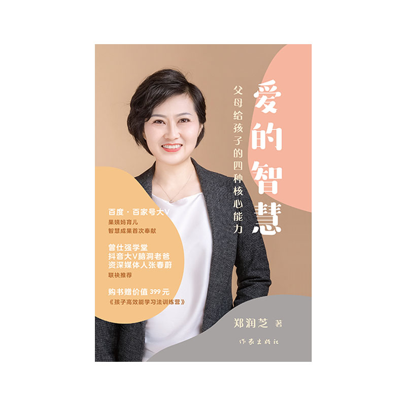 [正版]爱的智慧——父母给孩子的四种核心能力(精)《智慧父母》《智慧教师》课程训练导师,百度·百家号“果姨妈育儿”账号高清大图