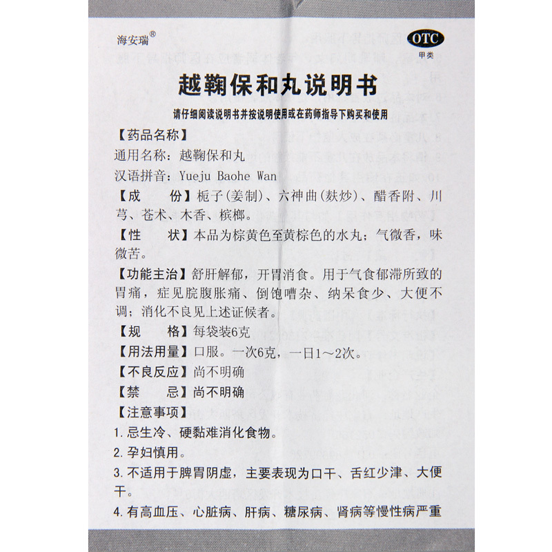 [8盒]海安瑞 越鞠保和丸6g*10袋/盒*8盒舒肝解郁开胃消食脘腹胀痛消化不良