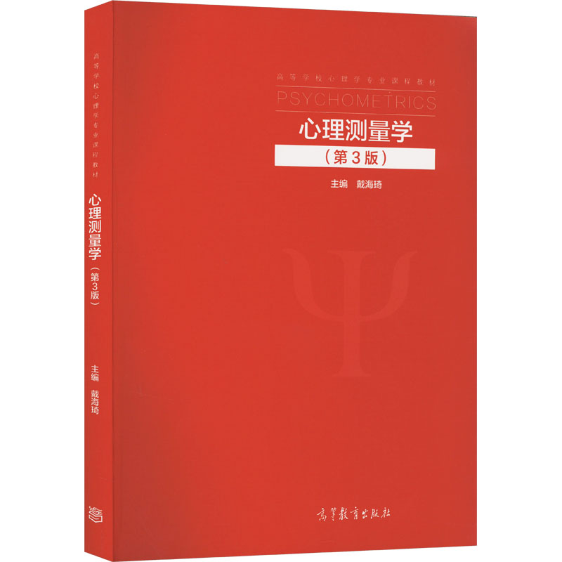 [M]心理测量学(第3版)-9787040578645高清大图