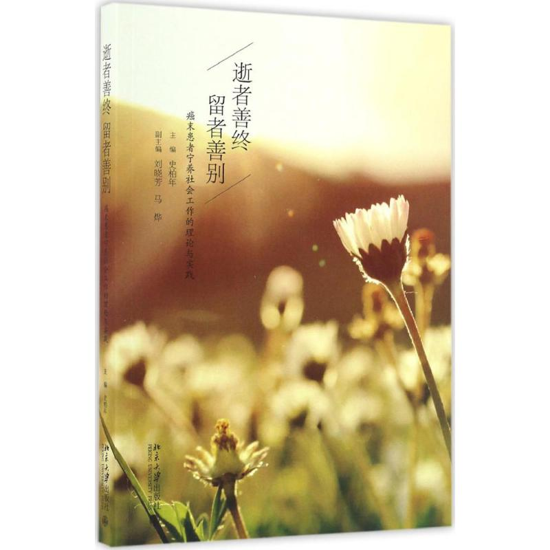 醉染图书逝者善终 留者善别9787301278154高清大图