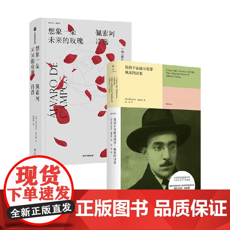 想象一朵未来的玫瑰+我将宇宙随身携带 套装2册 费尔南多·佩索阿 著 文学高清大图