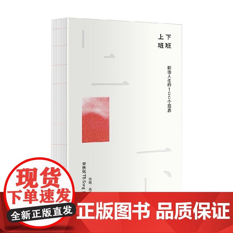 上班下班 职场人生的100个遐思 宋秩铭 著 中国的奥格威 职场 奥美董事长 广告营销 职场感悟高清大图