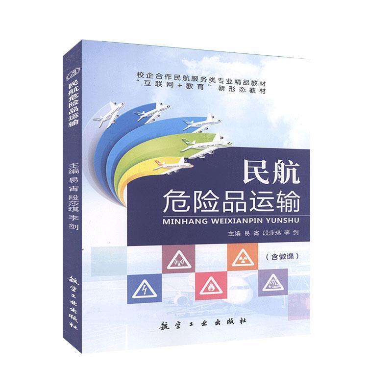 正版新书】民航危险品运(含微课)不详9787516522028