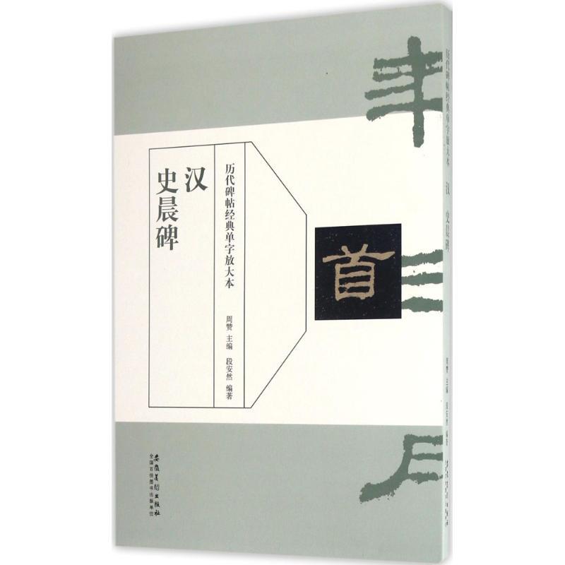 汉史晨碑 周赞 主编;段安然 编著 艺术 文轩网