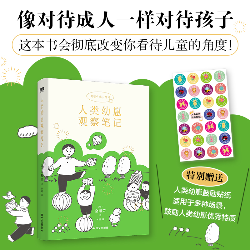 人类幼崽观察笔记 [正版]人类幼崽观察笔记 金昭荣 给今日的孩子也给过去的你 像对待成人一样对待孩子 从理解孩子开始 家高清大图