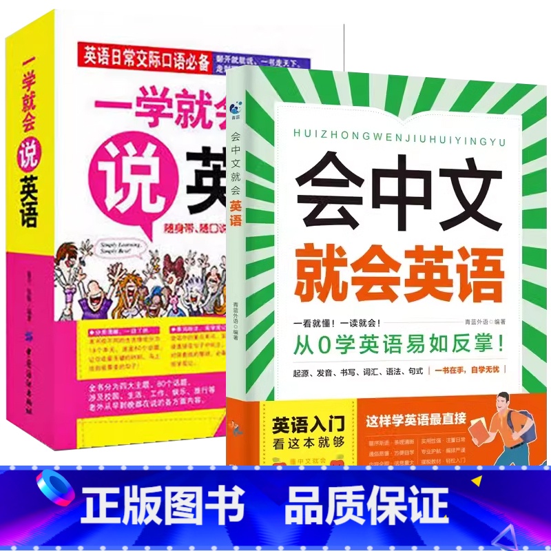 【入门英语】会中文就会英语+一学就会说英语 【正版】会中文就会说英语的书英文日语韩语 零基础入门新标准日本语背单词神器学