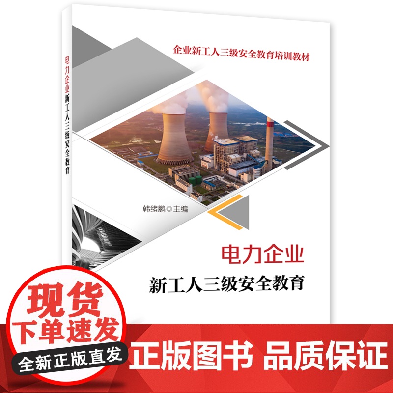 电力企业新工人三级安全教育高清大图