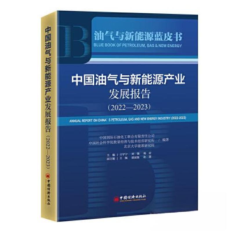 正版新书]中国油气与新能源产业发展报告(2022-2023)中国国际高清大图