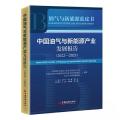 中国油气与新能源产业发展报告（2022-2023）