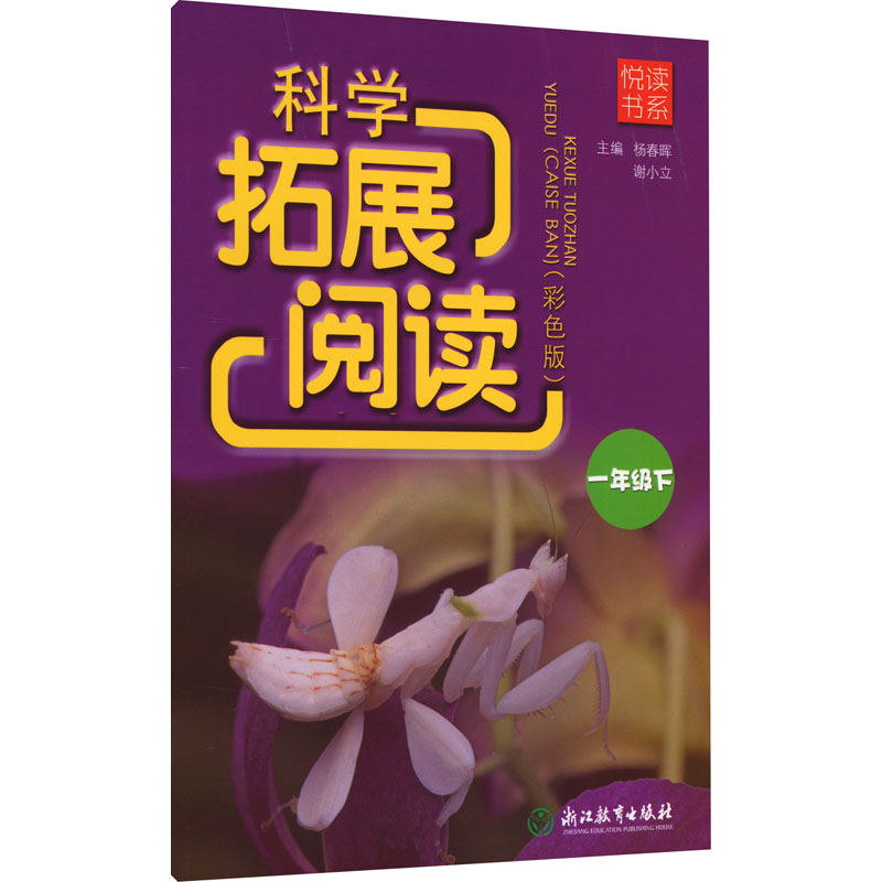 [M]科学拓展阅读 1年级下(彩色版)-9787572250569高清大图