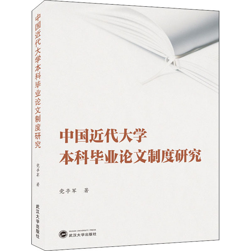 醉染图书中国近代大学制度研究9787307212817高清大图