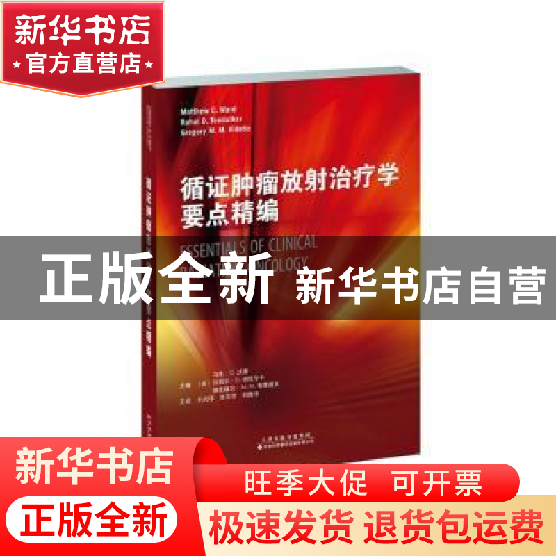 正版 循证肿瘤放射治疗学要点精编 【美】马修·C.沃德,【美】拉胡尔·D