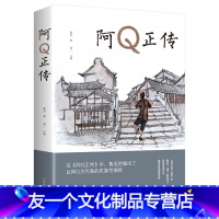 【友一个正版】阿Q正传鲁迅 鲁迅的书 青少年初高中生课外阅读书籍 五六七八年级现当代名著 讲述中国国民的灵魂 老师中