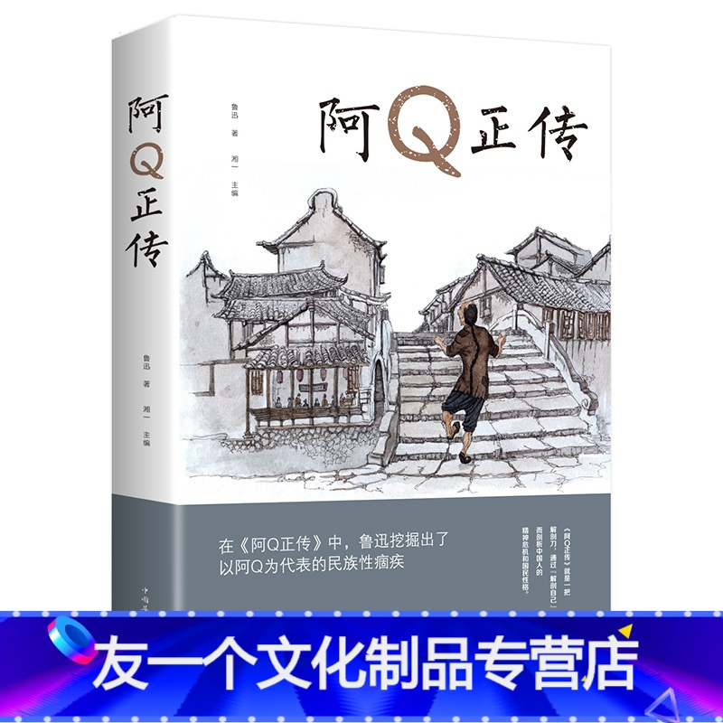 [友一个正版]阿Q正传鲁迅 鲁迅的书 青少年初高中生课外阅读书籍 五六七八年级现当代名著 讲述中国国民的灵魂 老师系