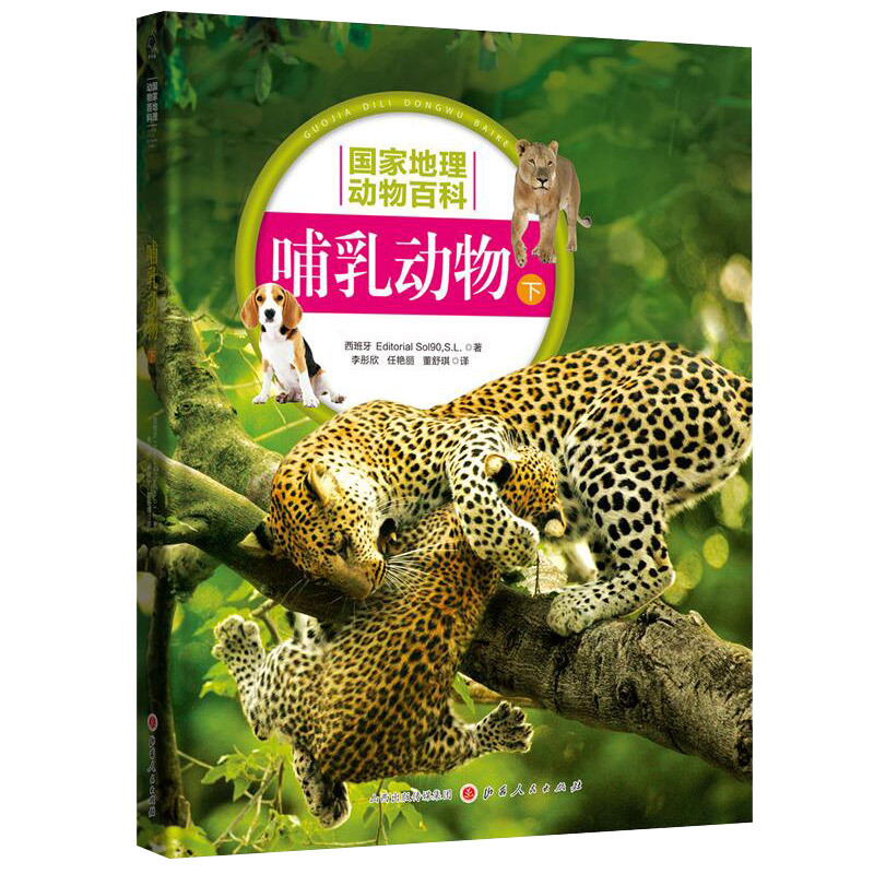 [正版] 国家地理动物百科 哺乳动物 下 2.0版 原版引进 权威编著 3000多幅高清图片 4000多种物种范例 百