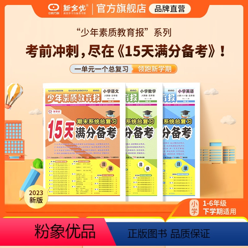 ❤❤❤3本:[人教语文+北师数学+人教英语] 三年级上 [正版]小学15天满分备考新全优少年素质教育报一二年级三四年级五