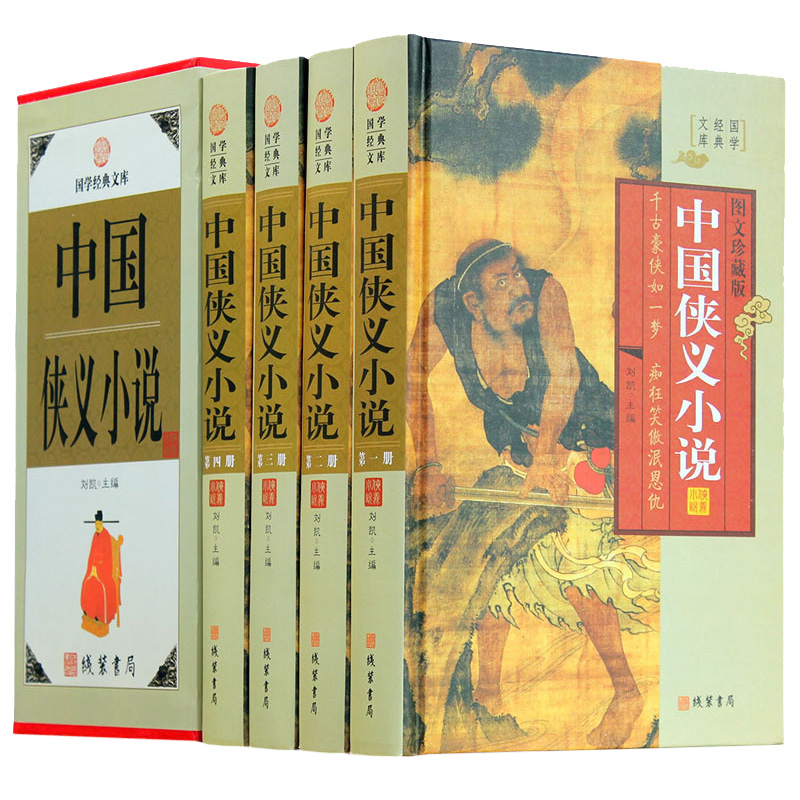 [正版]精装图文珍藏版全4册中国侠义小说古代武侠小说集 三侠五义七侠五义小五义 七剑十三侠 儿女英雄传 中国古典小说名高清大图
