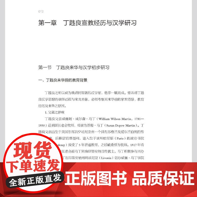 正版丁韪良评传 海外著名汉学家评传丛书高清大图