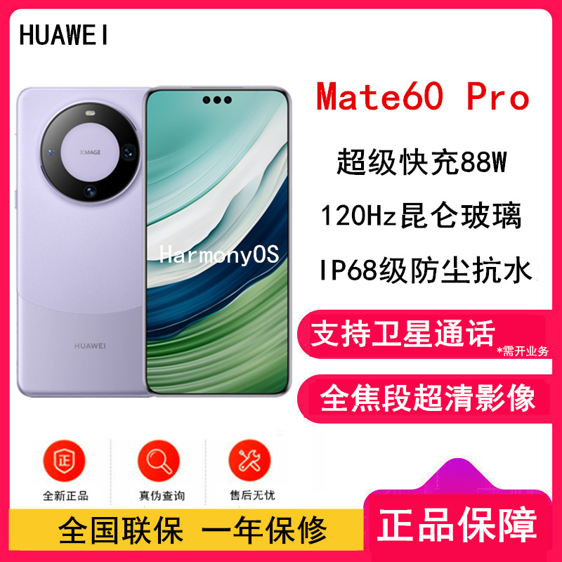 [有货]华为Mate60 Pro 12GB+256GB 南糯紫 88W快充 全焦段超清影像 鸿蒙OS 120Hz昆仑玻璃屏 支持卫星通话 全网通手机