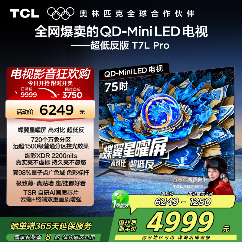 TCL电视 75T7L Pro 75英寸 QD-Mini LED 蝶翼星曜屏 万象分区 绚彩XDR 2200nits超薄