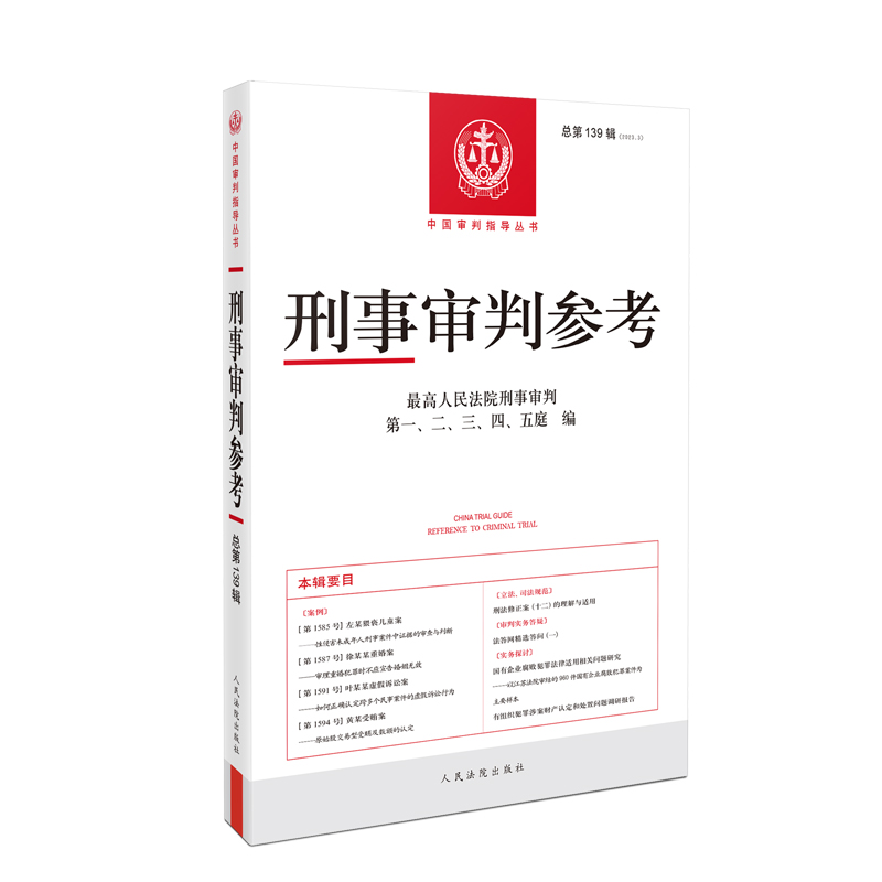 正版新书】刑事审判参考(总第139辑)最高人民法院刑事审判第一、