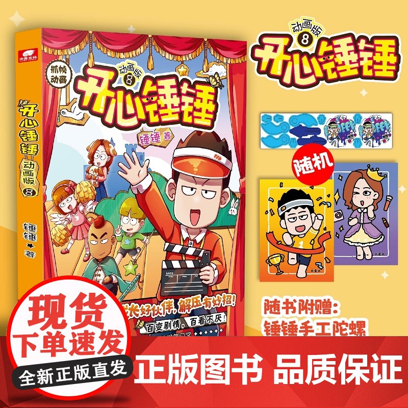 开心锤锤动画版8 校园搞笑漫画 爆笑王阿U阿衰同类漫画书8-9-12岁小学生搞笑动漫三四五年级儿童课外阅读幽默卡通正版高清大图