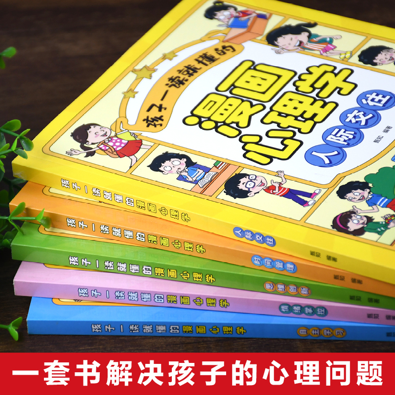 漫画儿童心理(全5册) [正版]全套5册小学生心理学漫画全套社交力自信力自控力积极力培养儿童性格绘本读物3-6岁幼儿漫画