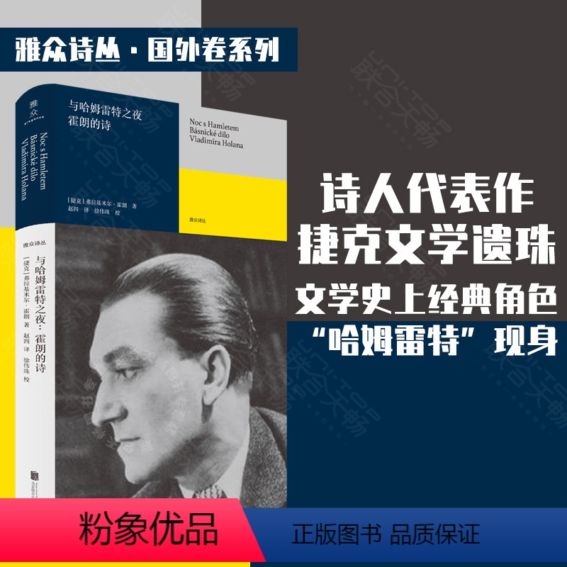 【正版】 与哈姆雷特之夜:霍朗的诗 捷克伟大诗人霍朗代表作 书体长诗 其被誉为诗人中的诗人 米兰·昆德拉盛誉 外国