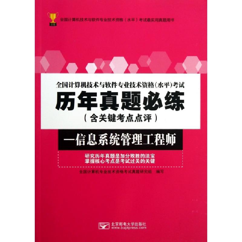 正版新书】全国计算机技术与软件专业技术资格考试历年真题必练(