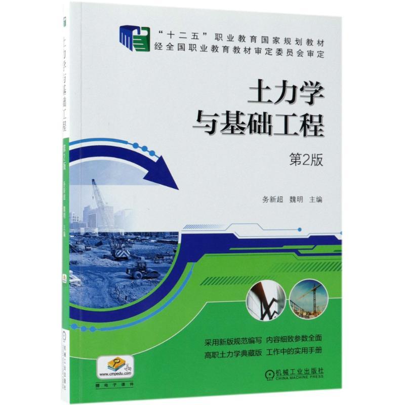 土力学与基础工程(第2版)/务新超 魏明 编者:务新超//魏明 著作 著 大中专 文轩网