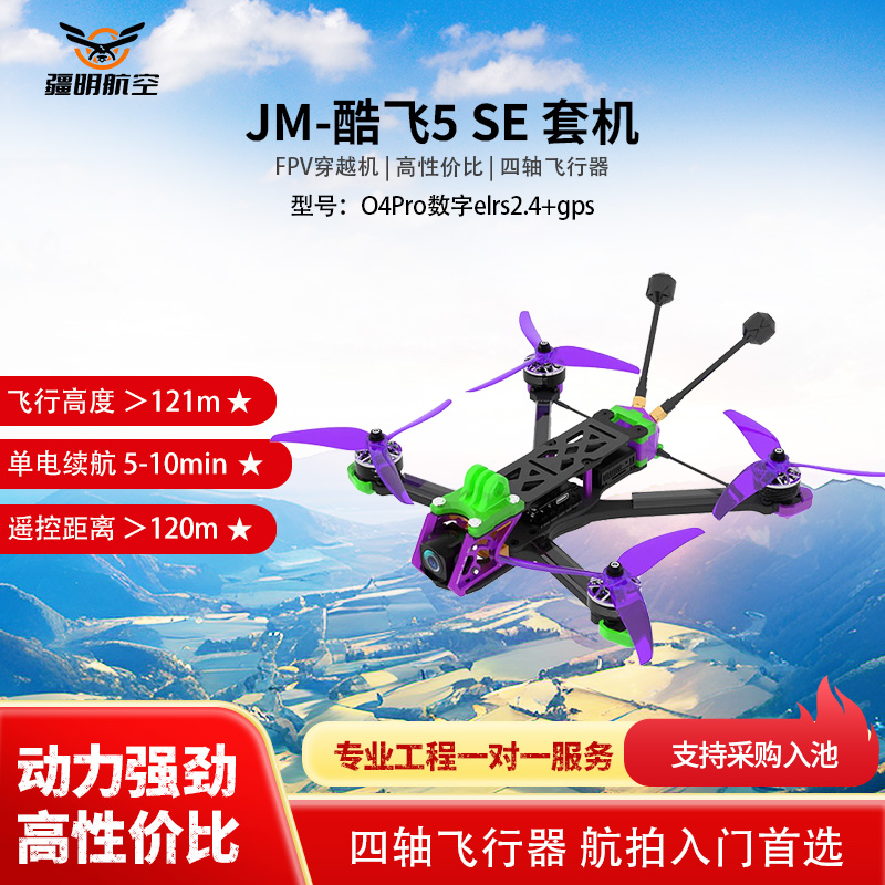 疆明航空 FPV穿越机 O4Pro数字PNP+gps