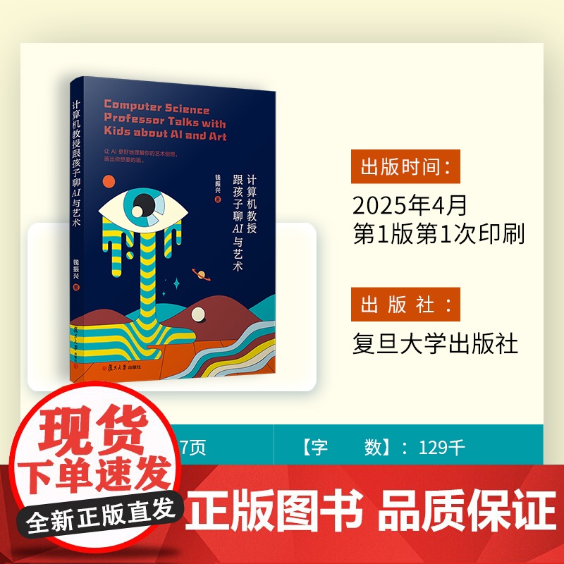 计算机教授跟孩子聊AI与艺术 钱振兴 复旦大学出版社 计算机-AI艺术高清大图