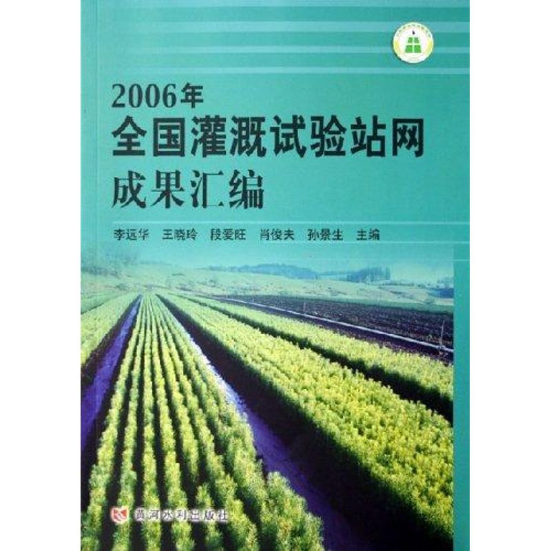 [M]2006年全国灌溉试验站网成果汇编-9787807341376高清大图
