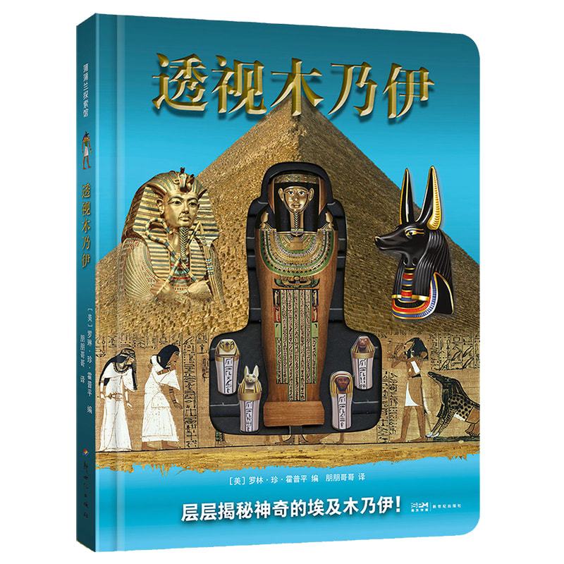 透视系列全3册 [正版]透视木乃伊 科普类书籍百科全书儿童版趣味儿童百科全书木乃伊书籍幼儿百科读物3一6儿童历史百科绘本