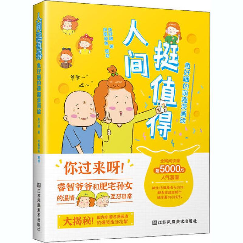 正版新书】人间挺值得 鱼好睏的萌趣漫画绘鱼好睏9787558078439