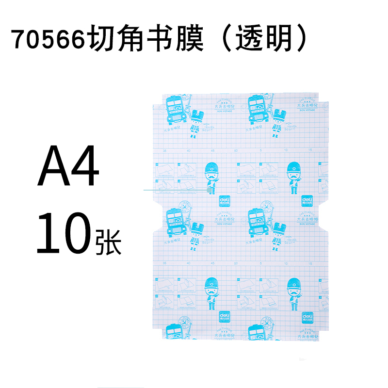 得力文具包书皮切角设计自粘包书膜防水包书套包书纸小学生一年级二年级三年级书皮全套透明磨砂包书壳70567