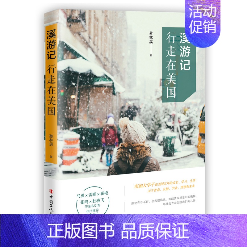 [正版] 溪游记 行走在美国 蔡林溪著 没有一个人的青春不艰难 即便有迷茫仍需在追求成长的过程中永不止步 留学生活游