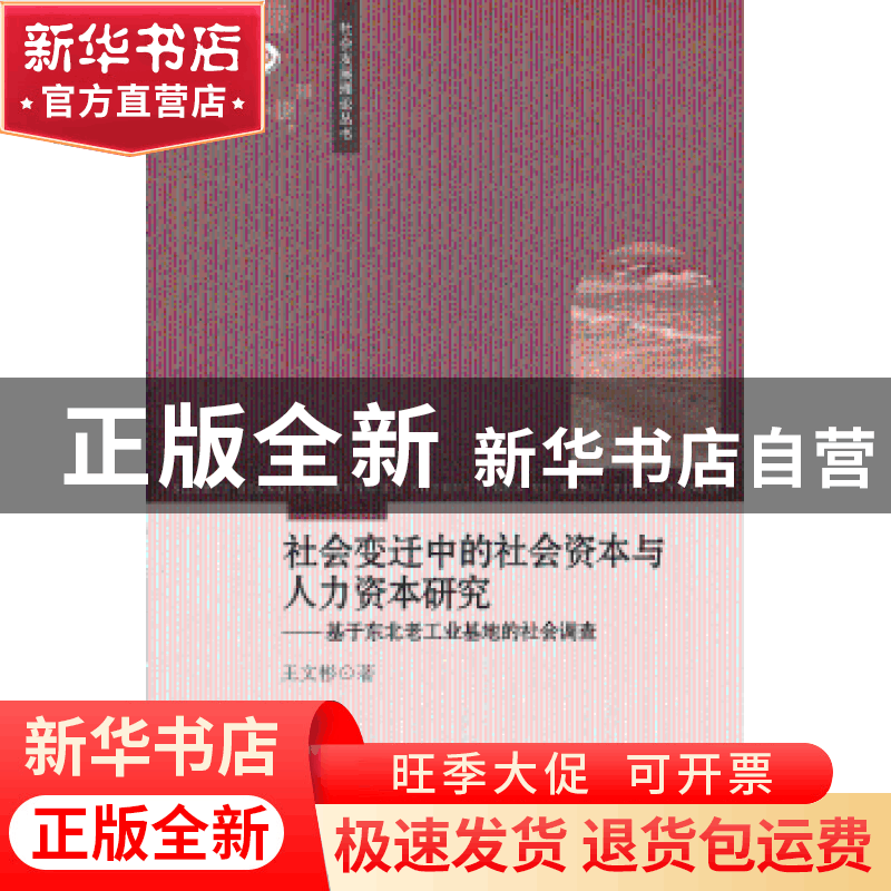 正版 社会变迁中的社会资本与人力资本研究:基于东北老工业基地的图片