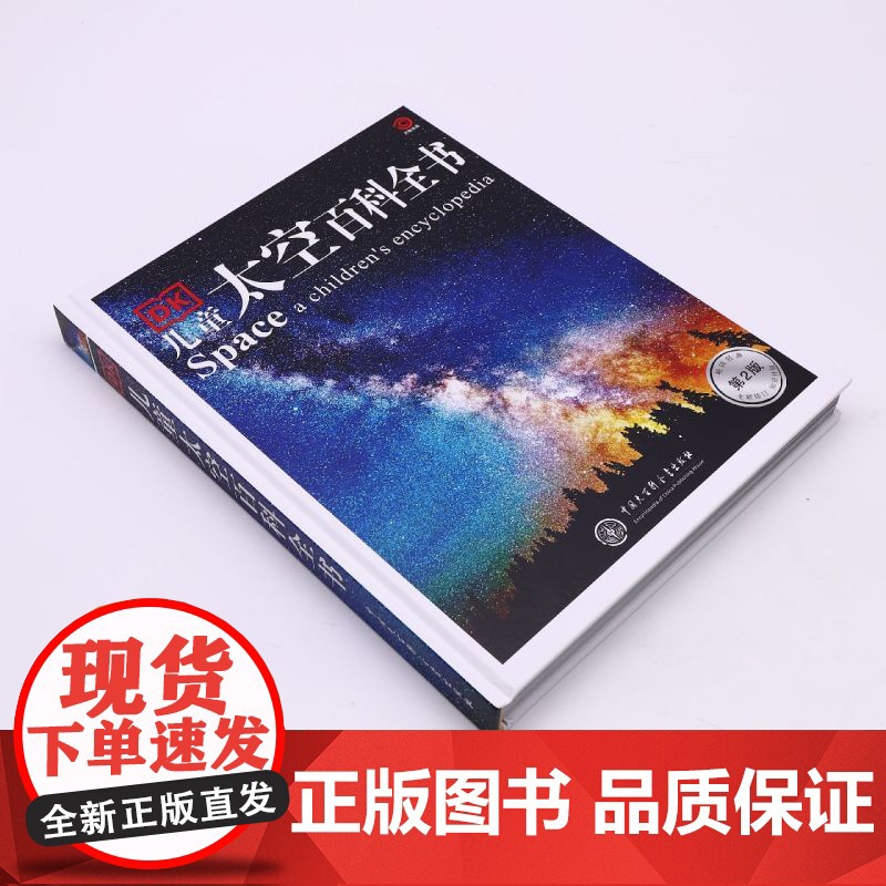 [正版]DK儿童太空百科全书(第2版全新修订)(精) 中国大百科全书出版社 9787520211468高清大图