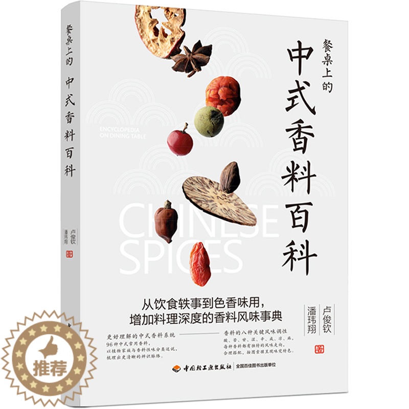 [醉染正版]生活 餐桌上的中式香料百科 卢俊钦潘玮翔著 从饮食轶事到色香味用 增加料理深度的香料风味事典 香料故事挑选保高清大图