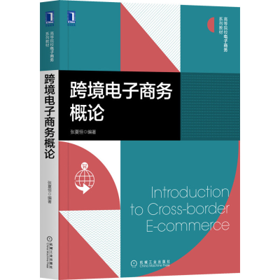 11跨境电子商务概论978711166585422