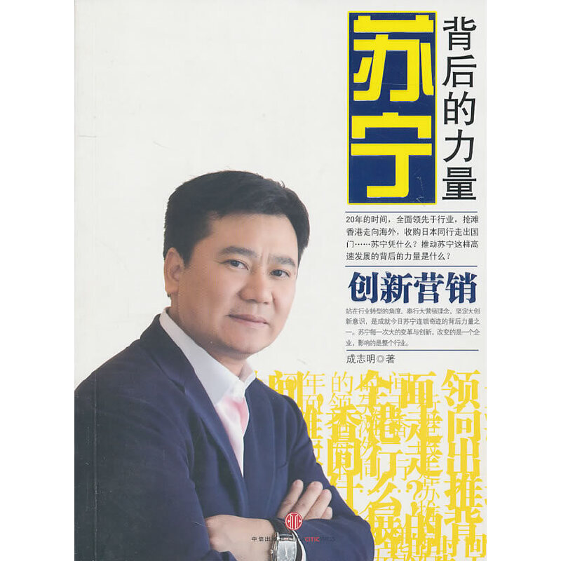 正版新书]苏宁背后的力量:创新营销成志明9787508625003