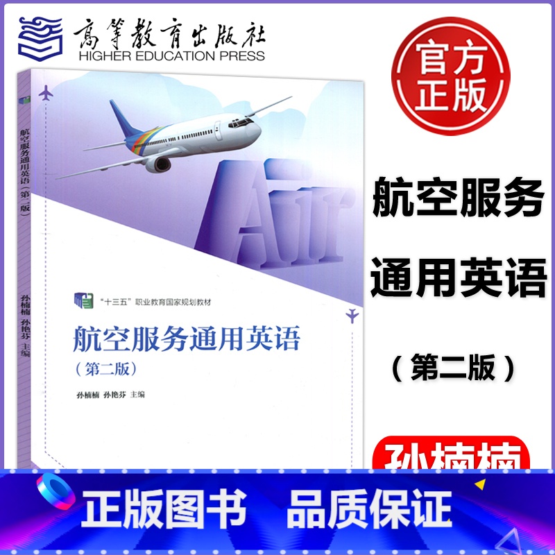 航空服务通用英语 [正版] 航空服务通用英语 第二版 第2版 孙楠楠 孙艳芬 十三五职业教育国家规划 高等教育出版社
