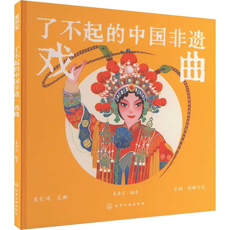 [M]了不起的中国非遗 戏曲-9787122441072高清大图