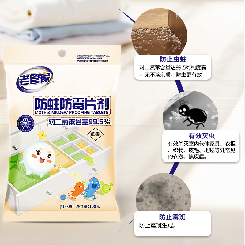 老管家 桂花香防霉防蛀片剂100g*5家用芳香驱虫衣橱柜衣物防潮除味高清大图