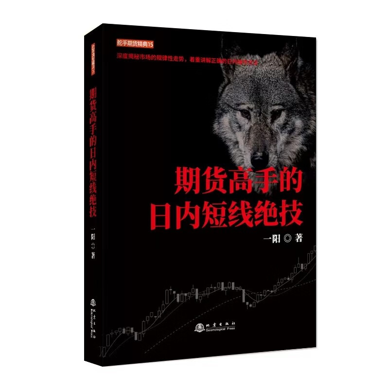[醉染正版]期货高手的日内短线绝技 一阳著地震出版社舵手证券图书期货交易基本知识操盘方法股票投资炒股证券书籍正版高清大图