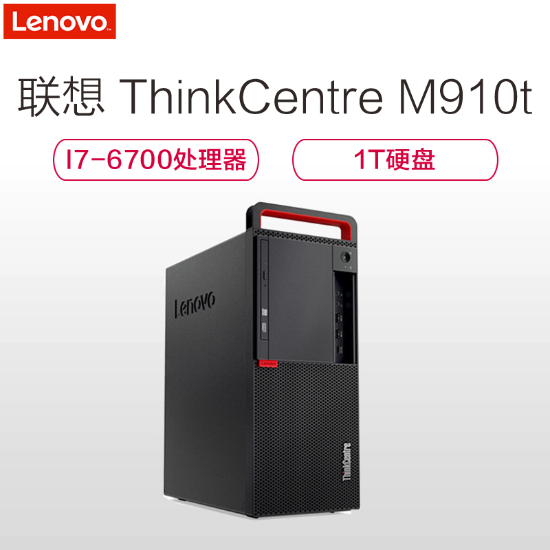 联想(Lenovo) ThinkCentre M910t(I7-6700 8G 1T DVDRW 1G独显 黑 W7H)