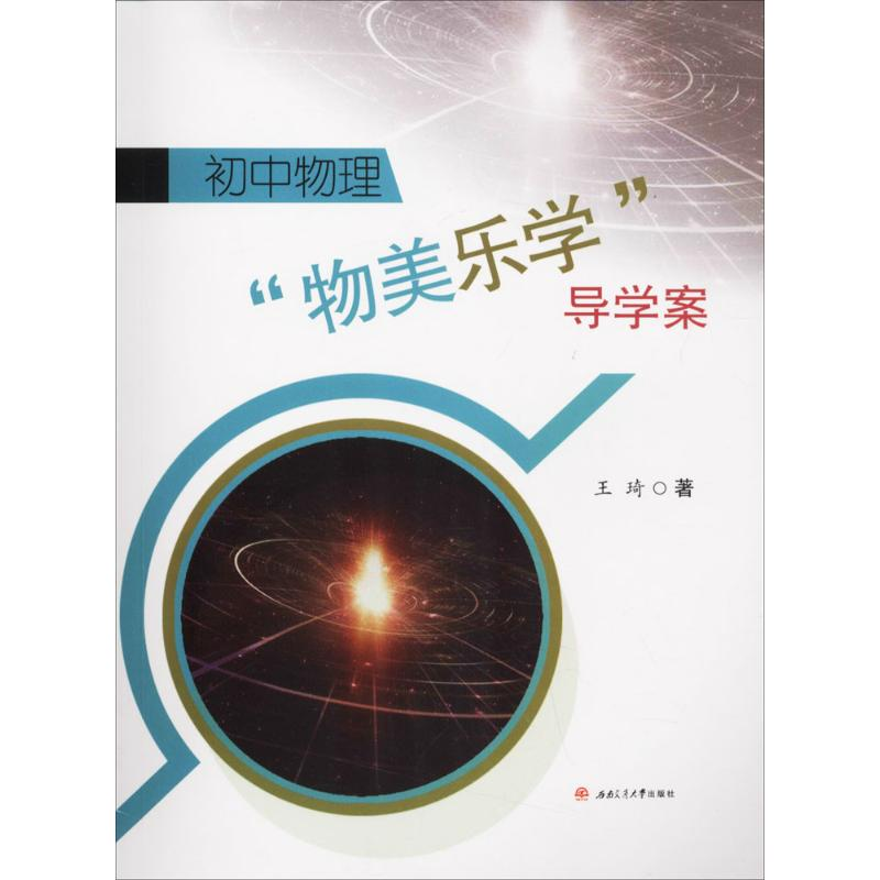 醉染图书初中物理"物美乐学"导学案9787564356828